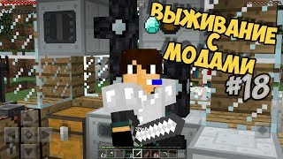 МАЙНКРАФТ ПЕ ЛЕТСПЛЕЙ С МОДАМИ ! МЕХАНИЧЕСКОЕ ВЫЖИВАНИЕ #18 ( Я БОГ МЕХАНИЗМОВ )