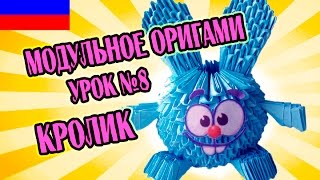 МОДУЛЬНОЕ ОРИГАМИ  УРОК №8  КРОЛИК