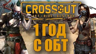 1 ГОД С ОБТ CROSSOUT! Как развивалась игра? Вспоминаем былое)