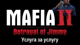 Mafia 2 The Betrayal of Jimmy Услуга за услугу