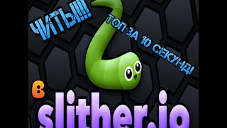 КРУТОЙ МОД НА slither.io
