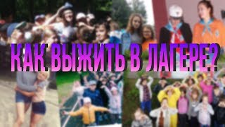 КАК ВЫЖИТЬ В ЛАГЕРЕ?СОВЕТЫ ОТ ВОЖАТОГО 2019