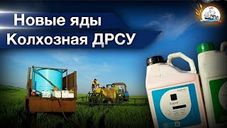 Новые яды на опрыскивании - фунгицид и инсектицид. Колхозная ДРСУ в деле.