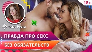 Секс без обязательств - это нормально? Секс ради секса: плюсы и минусы. Психология отношений