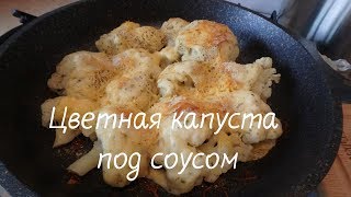 Цветная капуста под сырным соусом! Вкусное летнее блюдо