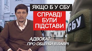 Юрист про обыски СБУ в Киево-Печерской Лавре. PR важнее смысла и закона (укр)