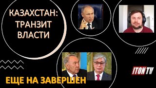 Казахстан: пока жив Назарбаев транзит власти еще не завершен?