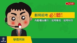 郵局招考2020/109、內勤櫃台簡介｜招考報名、招考科目｜台南補習班ptt最推薦補習班｜台南學儒