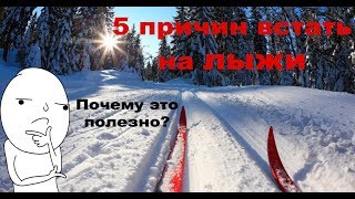 5 причин встать на лыжи | Почему это полезно?