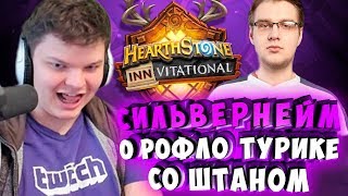 СИЛЬВЕРНЕЙМ: О РОФЛО ТУРИКЕ СО ШТАНОМ. POGU АЛЕКСТРАЗА