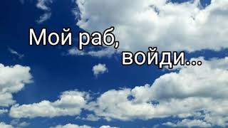 Мой раб, войди... Христианская песня.