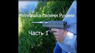 Мелкашка Своими Руками Часть 1