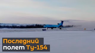 Эти кадры станут историческими: Ту-154 совершил последний полет