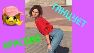 КРУТИТ ПОПОЙ и КРАСИВО ТАНЦУЕТ # 47 | Красивая ТасяМини | Секси Девушка