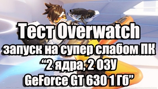 Тест Overwatch запуск на супер слабом ПК (2 ядра, 2 ОЗУ, GeForce GT 630 1 Гб)