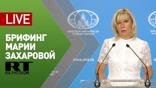 Брифинг официального представителя МИД Марии Захаровой — LIVE