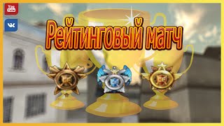 CF | Рейтинговый матч