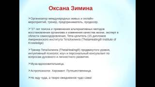 Оксана Зимина. Практика творения чудеc в повседневной жизни.