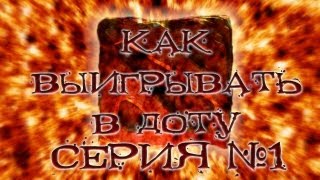 Как выигрывать в доту #1 - Лучший escape