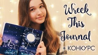 Wreck This Journal // УНИЧТОЖЬ МЕНЯ // ИДЕИ И НОВЫЕ РАЗВОРОТЫ WTJ #9