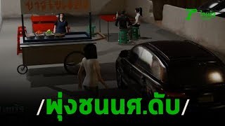 หนุ่ม 17 ขับฟอร์จูนเนอร์พุ่งชนนศ.สาวดับ | 06-02-63 | ไทยรัฐนิวส์โชว์