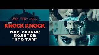 Knock Knock или разбор полётов "Кто там".
