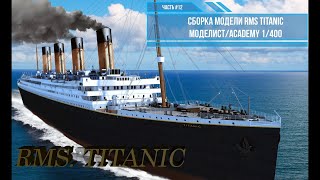 Сборка модели RMS Титаник 1/400. Моделист 140015 . Часть#12