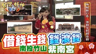 尋找靈驗的神明銀行 看這裡!金山五路財神廟&竹山紫南宮【台灣好神讚