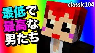 【あかがみんクラフト】この世には｢漢｣(オトコ)という単位があるって知ってた?【赤髪のとも/classic】#104