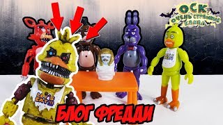 FIVE NIGHTS AT FREDDY’S Видеоблог: жизнь аниматроников. Часть 18.