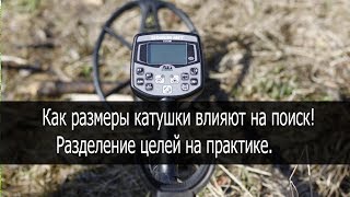 Как выбрать размер катушки? Как размеры катушки влияют на поиск!