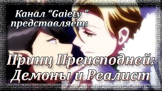 Принц Преисподней: демоны и реалист - обзор аниме