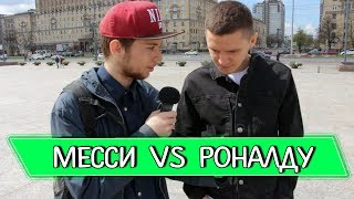 МЕССИ ПРОТИВ РОНАЛДУ I ФУТ-ОПРОС #1