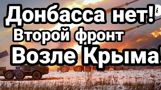 Донбасса нет! Второй ФРОНТ ВОЗЛЕ КРЫМА! Зрада КРУГОМ!!