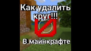 КАК УДАЛИТЬ ДОСТАЮЩИЙ БЕЛЫЙ КРУГ В МАЙНКРАФТ ПЕ!!! РАБОЧИЙ СПОСОБ!! НА АНДРОИД!