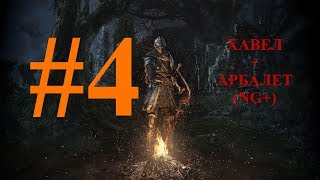 Dark Souls - НГ+ Хавел+арбалет #4 Манус, Каламит, Короли, Гвин