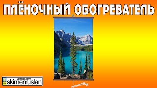 Плёночный обогреватель