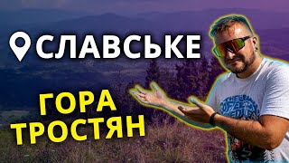 СЛАВСЬКЕ 2023 | Ідемо на гору ТРОСТЯН | КАРПАТИ | Ресторан Максим та Лагуна | Готель Два Леви