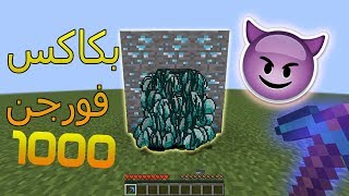 بكاكس فورجن 1000 شي خيالي? يعطيك 1000 داموند ??