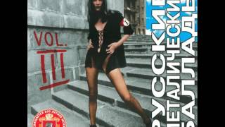 MetalRus.ru (Heavy Metal). Сборник "Russian Metal Ballads Vol. 3" (1997) [Full Album]
