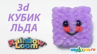 Веселый КУБИК ЛЬДА из резинок Rainbow Loom Bands. Урок 304 | Ice Cube Rainbow Loom