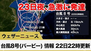 台風8号(バービー) 、23日夜、急激に発達 (22日22時更新)