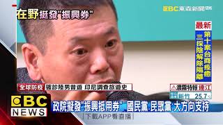 政院擬發「振興抵用券」 國民黨、民眾黨：大方向支持