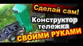 Как Собрать Конструктор Тележка Своими Руками / How to Assemble the hand truck from a set designer