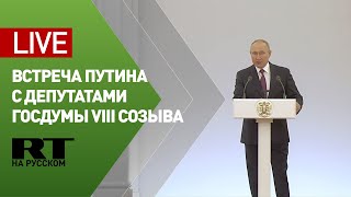 Встреча Путина с депутатами Госдумы в Большом Кремлёвском дворце — LIVE