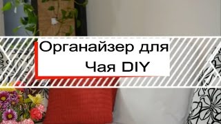 DIY органайзер для чая// организация и хранение чая/ чайная коробка/ Diy box for tea /diy organizer