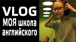 VLOG: Моя школа английского. EF English First. Арина Данилова