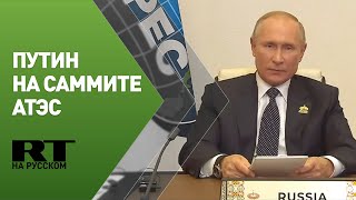 Путин на саммите АТЭС