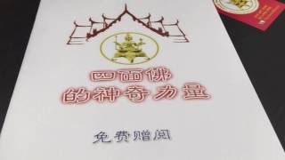 免费结缘 《 四面佛的神奇力量》 电子书版本