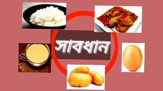 কখোনোই খাবেন না সাবধান।Common foods you must never reheat....